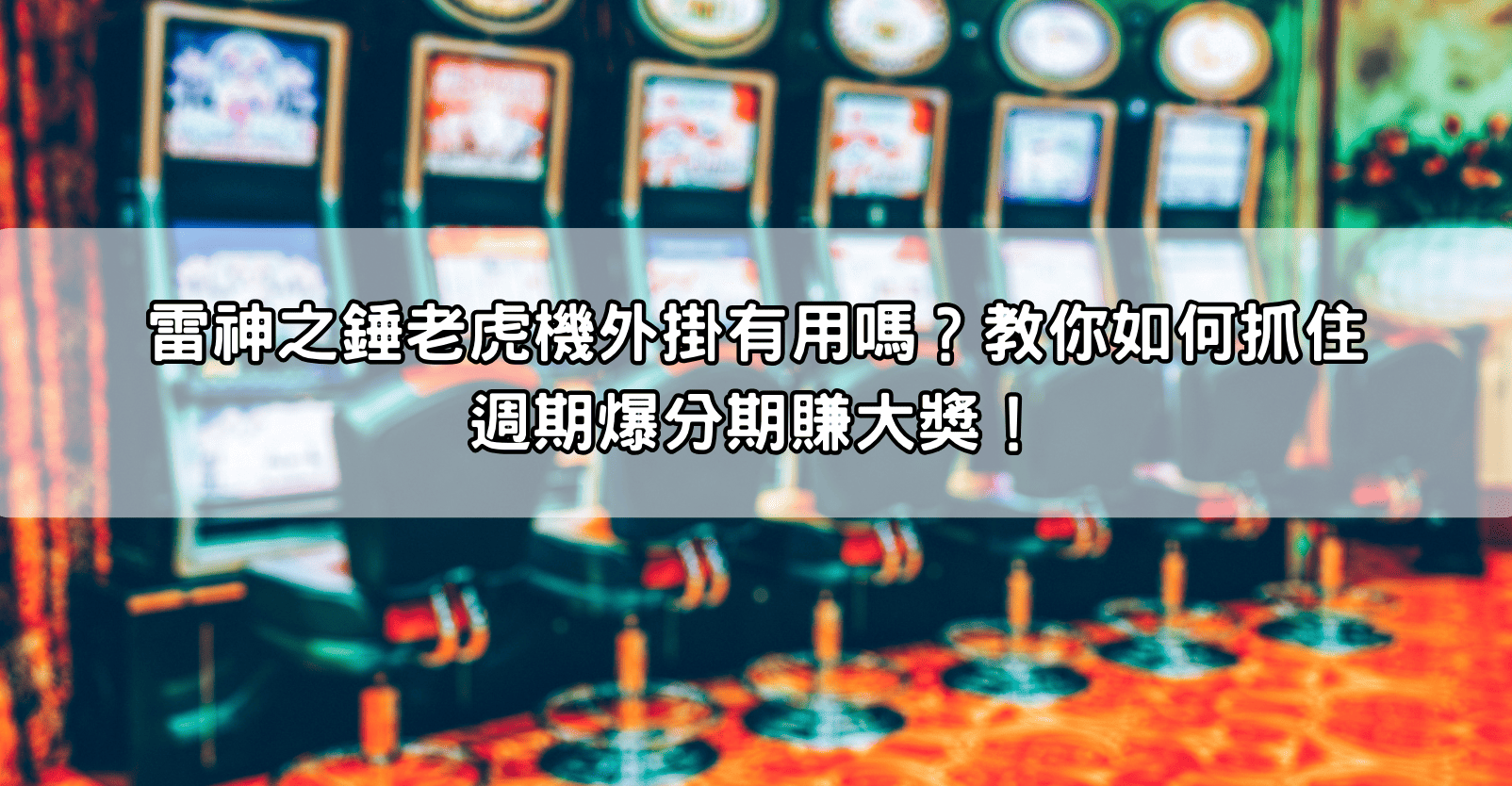 雷神之錘老虎機外掛有用嗎？教你如何抓住週期爆分期賺大獎！